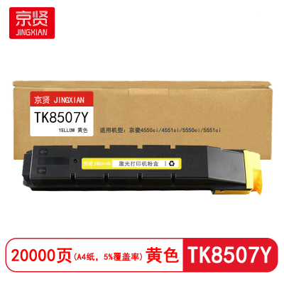 京贤TK8507Y黄色粉盒适用京瓷4550ci/4551ci/5550ci/5551ci