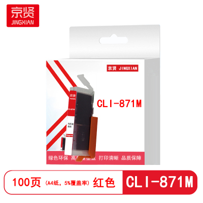 京贤CLI-871M墨盒红色适用佳能MG5780 MG6880 MG7780 TS5080 TS6080 TS8081