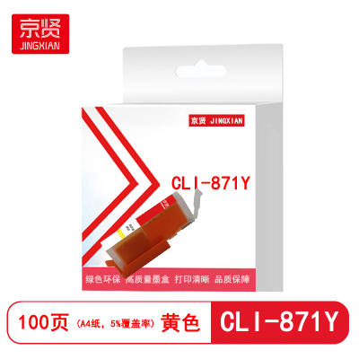 京贤CLI-871Y墨盒黄色适用佳能MG5780 MG6880 MG7780 TS5080 TS6080 TS8081