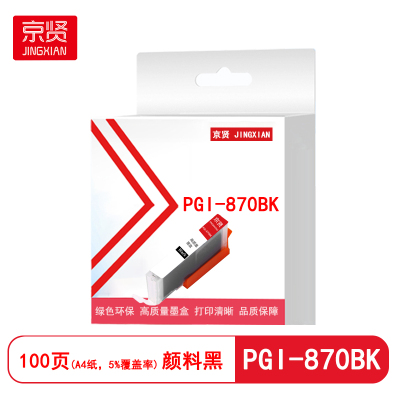 京贤PGI-870BK墨盒颜料黑适用佳能MG5780 MG6880 MG7780 TS5080 TS6080 TS808