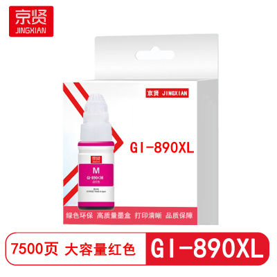 京贤GI-890XL大容量红色墨水适用佳能G1800/2800/G1810/G2810/3800/G3810