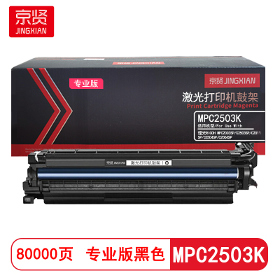 京贤MPC2503K黑色鼓架专业版适用理光RICOH MP C2003SP C2503SP C2011SP C2504