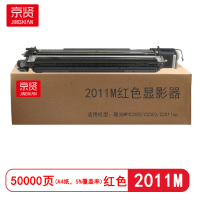 京贤2011M红色显影器 适用理光MPC2003/C2503/C2011sp