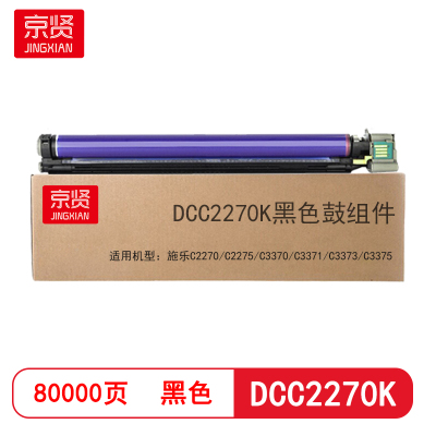 京贤DCC2270K黑色鼓组件 适用施乐C2270/C2275/C3370/C3371/C3373/C3375