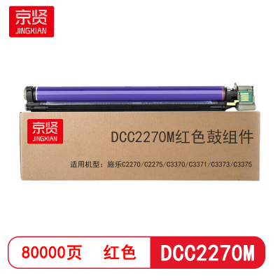 京贤DCC2270M红色鼓组件 适用施乐C2270/C2275/C3370/C3371/C3373/C3375