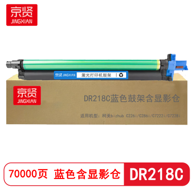 京贤DR218C蓝色鼓架含显影仓适用柯美bizhub C226i/C286i/C7222i/C7228i