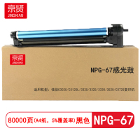 京贤NPG-67感光鼓 适用佳能C3020 C3120L 3320 3325 3330 3520 C3725复印机