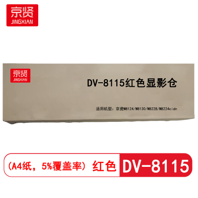 京贤DV-8115红色显影仓适用京瓷M8124/M8130/M8228/M8224cidn