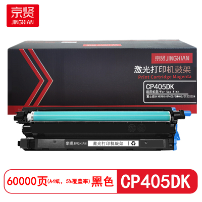 京贤CP405DK黑色鼓架适用富士胶片XEROX/CP405/CM405/CT202024