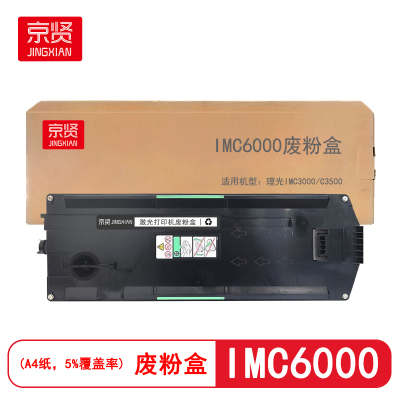 京贤IMC6000废粉盒适用理光IMC3000/C3500