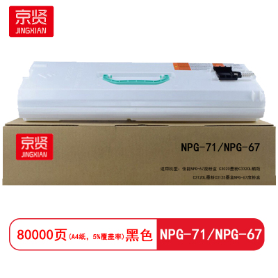 京贤NPG-71/NPG-67废粉盒适用佳能NPG-67废粉盒 C3020墨粉C3320L硒鼓C3120L墨粉C3125