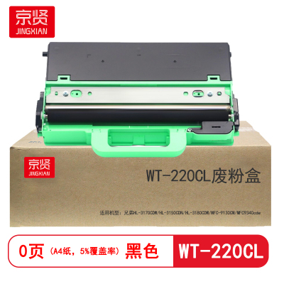 京贤WT-220CL废粉盒适用兄弟HL-3170CDW/HL-3150CDN/HL-3180CDW/MFC-9130CW