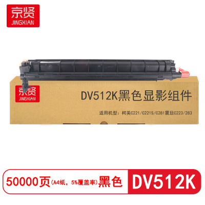 京贤DV512K黑色显影组件 适用柯美C221/C221S/C281震旦C223/283