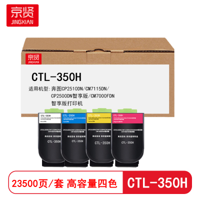 京贤CTL-350H四色粉盒高容套装 适用奔图CP2510DN/CM7115DN/CP2500DN智享版