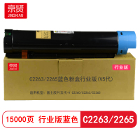 京贤C2263/2265蓝色粉盒行业版(V5代) 适用富士胶片五代-V C2260/C2263/C2265