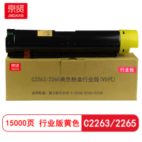 京贤C2263/2265黄色粉盒行业版V5代) 适用富士胶片五代-V C2260/C2263/C2265