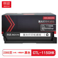 京贤CTL-1150HK黑色大容硒鼓适用奔图CM1150ADN/CM1155ADN/CP1150DN/CP1155DN