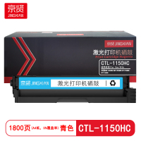 京贤CTL-1150HC青色大容硒鼓适用奔图CM1150ADN/CM1155ADN/CP1150DN/CP1155DN