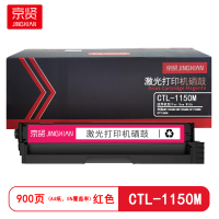 京贤CTL-1150M红色硒鼓适用奔图CM1150ADN/CM1155ADN/CP1150DN/CP1155DN
