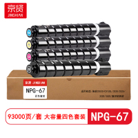 京贤NPG-67四色套装大容量粉盒适用佳能C3020/C3120L/3320/3325/3330/3520/复印机耗材