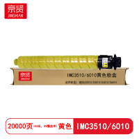 京贤IMC3510/6010黄色粉盒适用理光C3010/C3510/C4510/C6010
