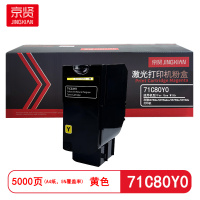 京贤71C80Y0黄色粉盒 打印量5000页 适用利盟CS730 CS735 CX730 CX735打印机