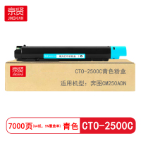 京贤CTO-2500C青色粉盒适用奔图CM250ADN