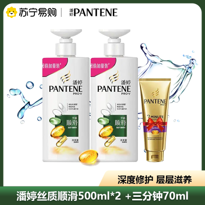 潘婷丝质顺滑洗发露500ml*2 +三分钟70ml