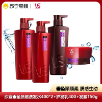 沙宣垂坠质感洗护组套400gX2+400g+垂坠质感发膜150g