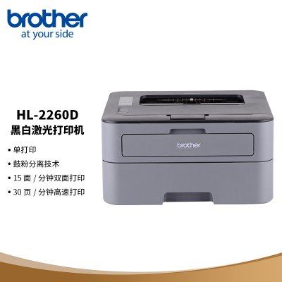 兄弟HL-2260D/黑白激光打印机