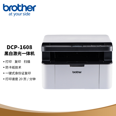 兄弟DCP-1608黑白激光三合一多功能一体机