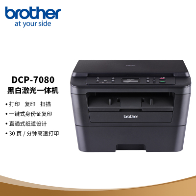 兄弟DCP-7080黑白激光三合一多功能一体机