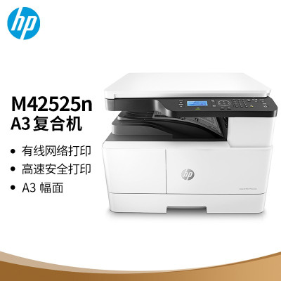 惠普复印机黑白MFP M42525n(A3)(三合一)