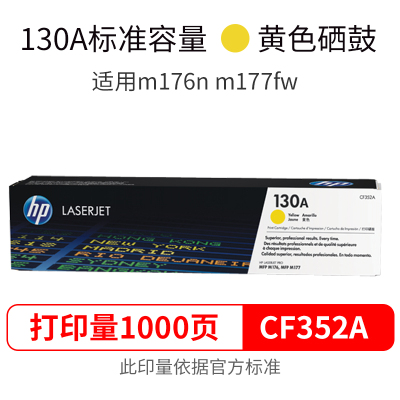 惠普硒鼓CF352A(130A)黄色Y(须套出)