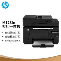 惠普一体机黑白激光MFP M128fn(A4)(四合一)