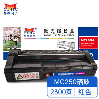 扬帆耐立YFHC RC-MC250型(打印碳粉盒) 红鼓(带芯片)