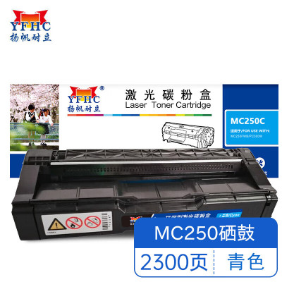 扬帆耐立YFHC RC-MC250型(打印碳粉盒) 黄鼓(带芯片)