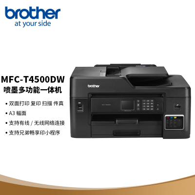 兄弟MFC-T4500DW彩色A3喷墨四合一多功能一体机