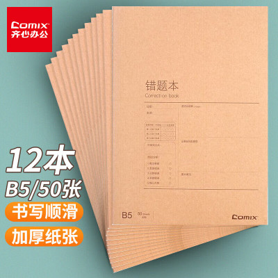 齐心 C4141 牛皮纸系列错题缝线本 B5 50张 黄