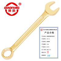 桥防 QFA135-11防爆铝青铜呆梅两用扳手 把