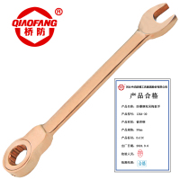 桥防 QFA136A-30防爆铝青铜棘轮呆梅扳手 把