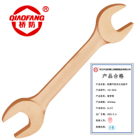 桥防 QFB145-2224防爆铍青铜平把双头呆扳手 把