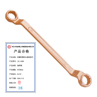 桥防 QIAOFANG 防爆铍青铜凹槽双头梅花扳手 QFB151-5560 把