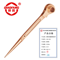 桥防 QIAOFANG 防爆铍青铜双面撬棒棘轮扳手 QFB18A-3236 把