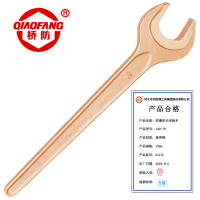 桥防 防爆铍青铜单头呆扳手 QFB140-19 把