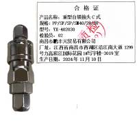迎新 重型自锁接头C式 PP/SF/SP/SM40/20/30 YX-402030 每个