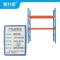 御升阳 重型货架 1600*1200*2500mm 组