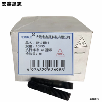 宏鑫晟志 双头螺柱 10*55 个