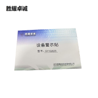 胜耀卓诚 设备警示贴 SY10A03 每张