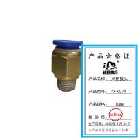 迎新 风枪接头 YX-0075 12mm 每个
